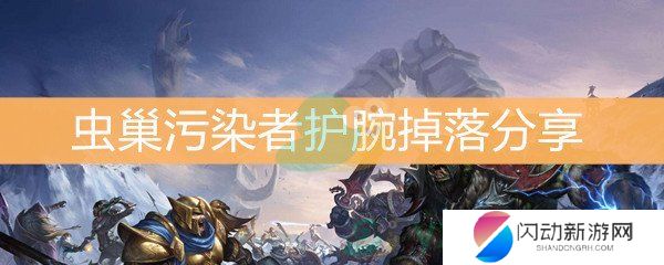 《魔兽世界怀旧服》虫巢污染者护腕掉落分享