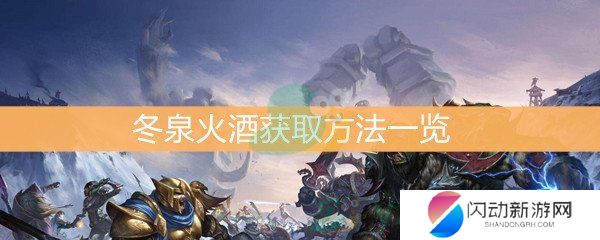 《魔兽世界怀旧服》冬泉火酒获取方法一览