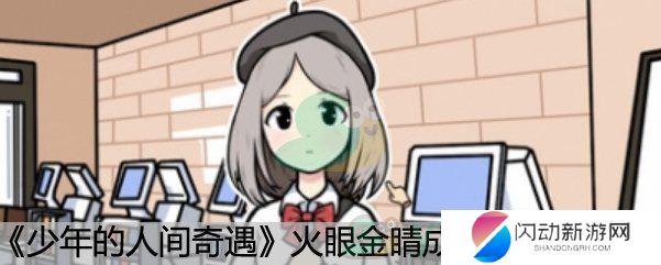《少年的人间奇遇》火眼金睛成就达成方法