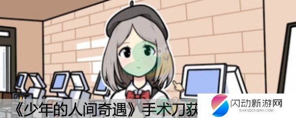 《少年的人间奇遇》手术刀获取方法介绍
