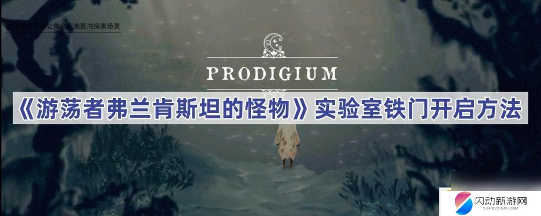 游荡者弗兰肯斯坦的怪物实验室激活 游荡者弗兰肯斯坦的怪物实验室铁门开启步骤