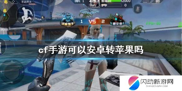 穿越火线如何苹果微信玩安卓 安卓转苹果教程