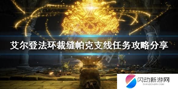 帕克本体在哪 《艾尔登法环》帕克支线任务攻略分享