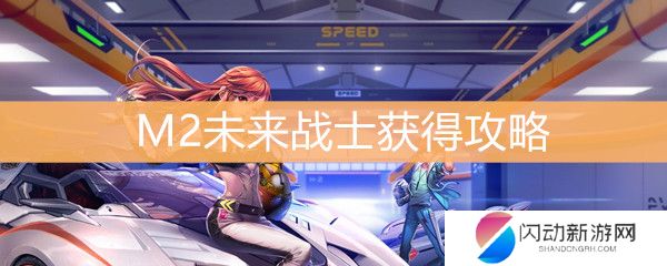 《QQ飞车》M2未来战士获得攻略