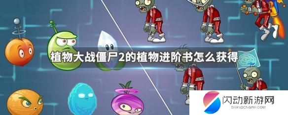 植物大战僵尸2如何免费获得进阶书 植物大战僵尸2植物进阶书获得攻略