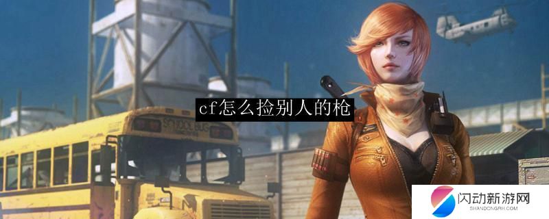 穿越火线怎么拿别人的枪 cf捡枪技巧分享