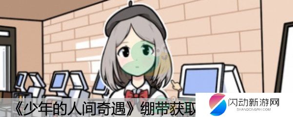 《少年的人间奇遇》绷带获取方法介绍