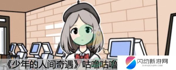 《少年的人间奇遇》咕噜咕噜成就达成方法