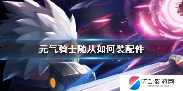 元气骑士如何安装随从 《元气骑士》随从装配件教程
