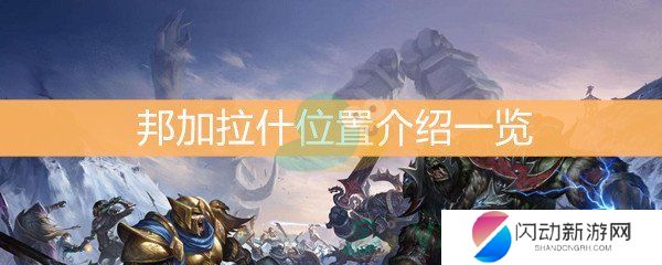 《魔兽世界怀旧服》邦加拉什位置介绍一览