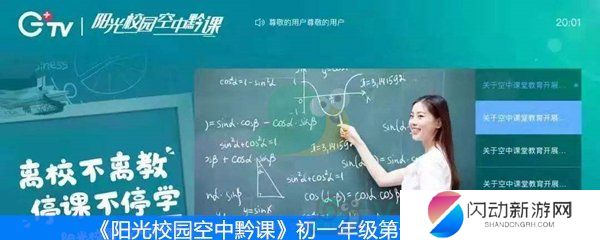 《阳光校园空中黔课》初一年级第一周课表