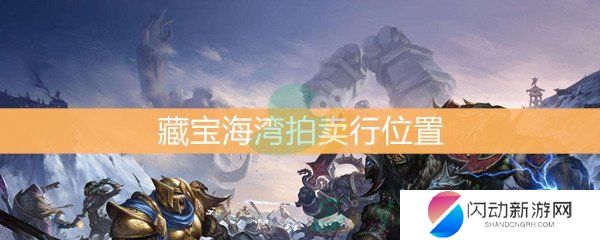 《魔兽世界怀旧服》藏宝海湾拍卖行位置