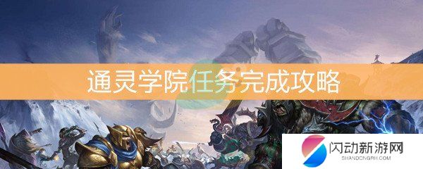 《魔兽世界怀旧服》通灵学院任务完成攻略