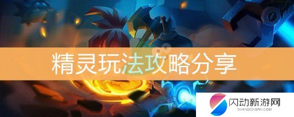 《元气骑士》精灵玩法攻略分享