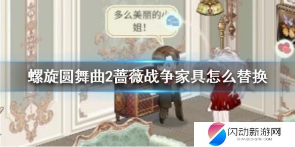 螺旋圆舞曲2怎么换家具 螺旋圆舞曲2蔷薇战争家具替换攻略