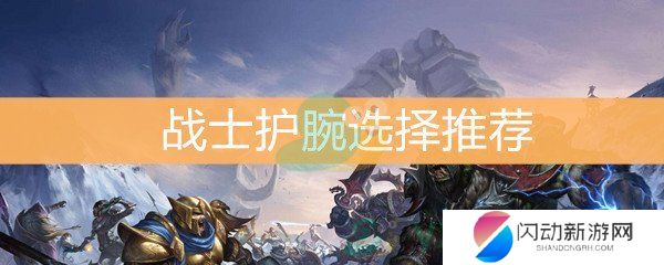 《魔兽世界怀旧服》战士护腕选择推荐