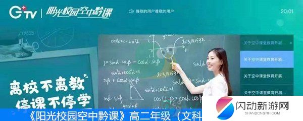 《阳光校园空中黔课》高二年级（文科）第二周课表