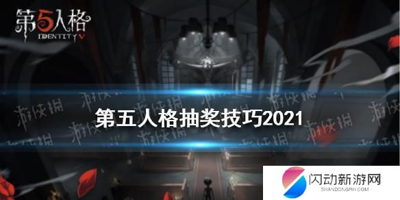 第五人格怎么抽皮肤 第五人格金皮抽奖技巧2021
