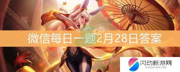 《王者荣耀》微信每日一题2月28日答案