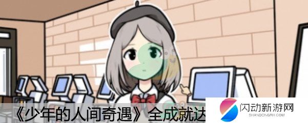 《少年的人间奇遇》全成就达成方法汇总