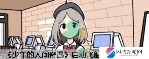 《少年的人间奇遇》启动飞船方法说明