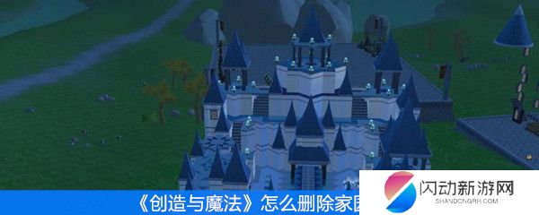 《创造与魔法》怎么删除家园留言