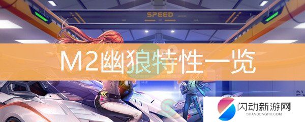 《QQ飞车》M2幽狼特性一览