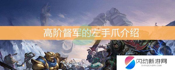 《魔兽世界怀旧服》高阶督军的左手爪介绍
