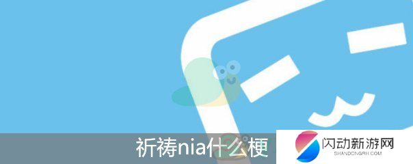 祈祷nia什么梗