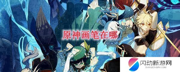 原神的笔画 原神画笔在哪里找