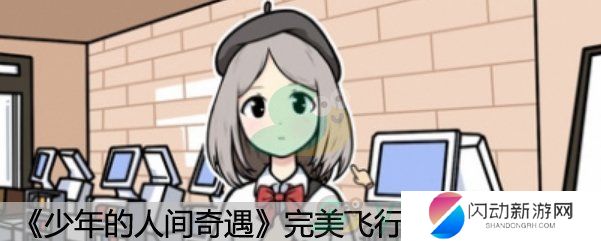 《少年的人间奇遇》完美飞行成就达成方法