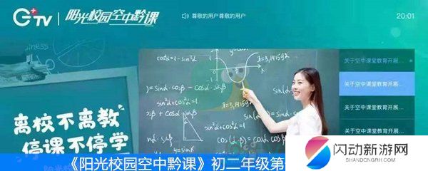 《阳光校园空中黔课》初二年级第一周课表
