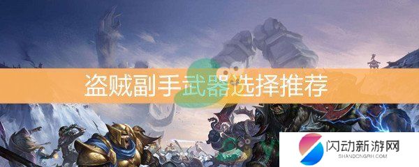 《魔兽世界怀旧服》盗贼副手武器选择推荐