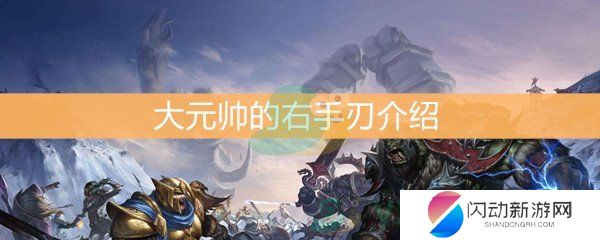 《魔兽世界怀旧服》大元帅的右手刃介绍