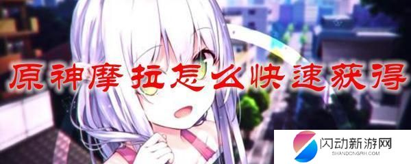 原神摩拉赚取计划 原神摩拉快速获得攻略