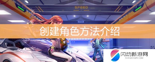 《QQ飞车》如何创建角色