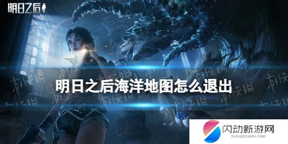 明日之后怎么离开海域地图 明日之后海洋地图如何退出