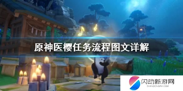 原神如何完成医樱 医樱任务完成方法