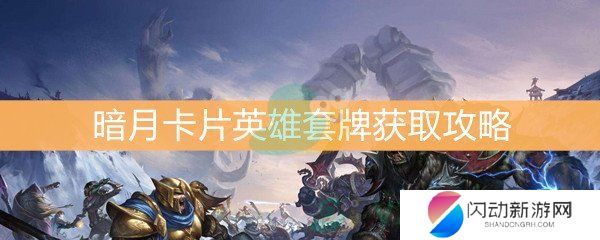 《魔兽世界怀旧服》暗月卡片英雄套牌获取攻略