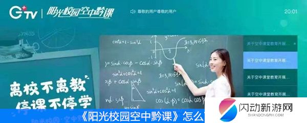 《阳光校园空中黔课》怎么下载
