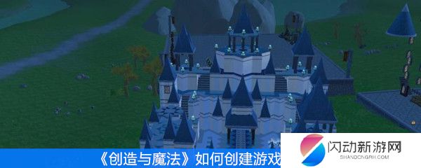 《创造与魔法》如何创建游戏角色