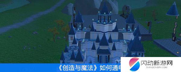 《创造与魔法》如何通电