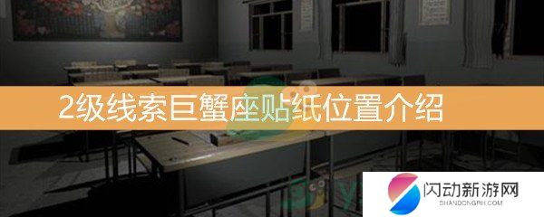 《王思凤》2级线索巨蟹座贴纸位置介绍