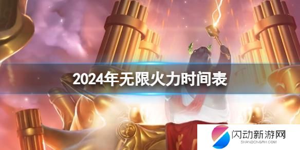 英雄联盟无限火力模式2024时间表 2024年英雄联盟无限火力更新时间表
