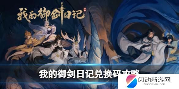 我的御剑日记怎么兑换礼包 我的御剑日记兑换码