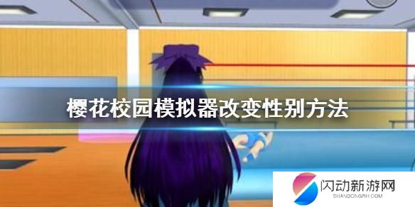 樱花世界模拟器怎么切换人物 怎么在游戏《樱花校园模拟器》中更换性别