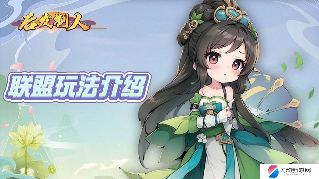 后发制人如何退出联盟 《后发制人》联盟玩法奖励