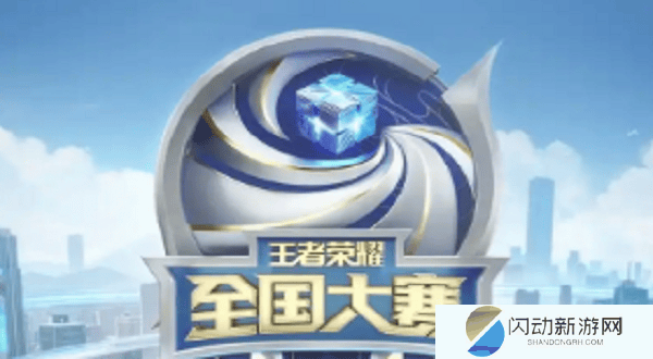 王者荣耀2024全国大赛总决赛什么时候开始 王者荣耀2024全国大赛总决赛时间一览