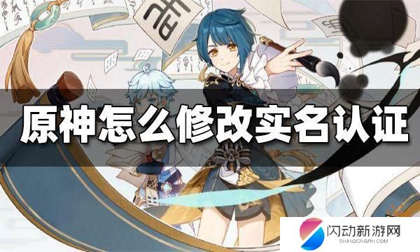 原神改实名 原神实名认证修改方法