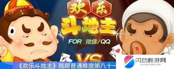 《欢乐斗地主》残局普通难度第八十一关通关攻略